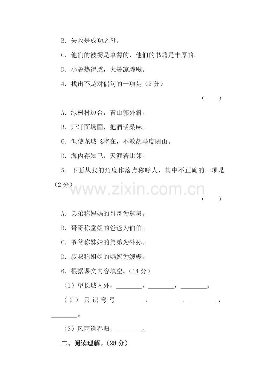 七年级语文下册第六单元练习题.doc_第2页