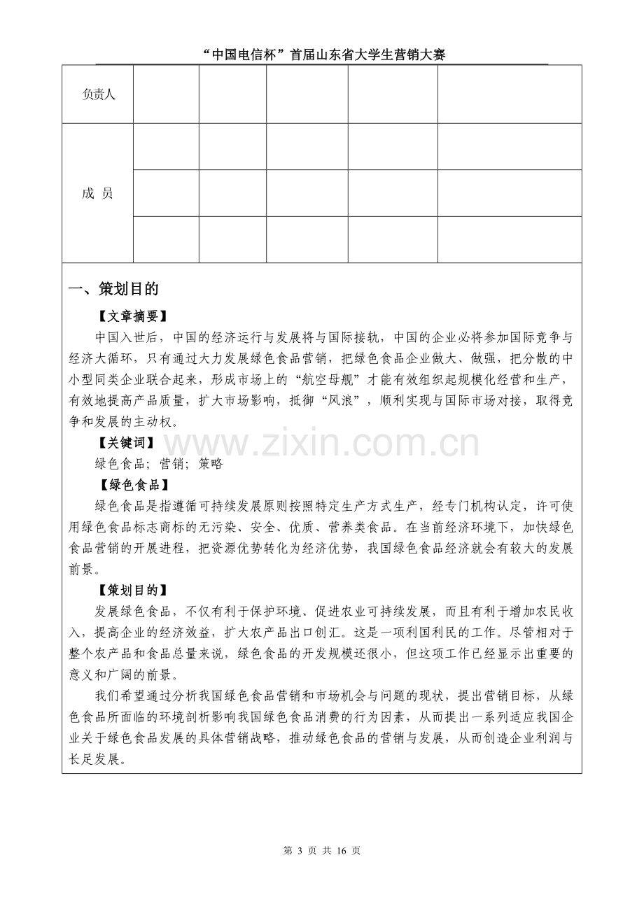 绿色食品营销方案.doc_第3页