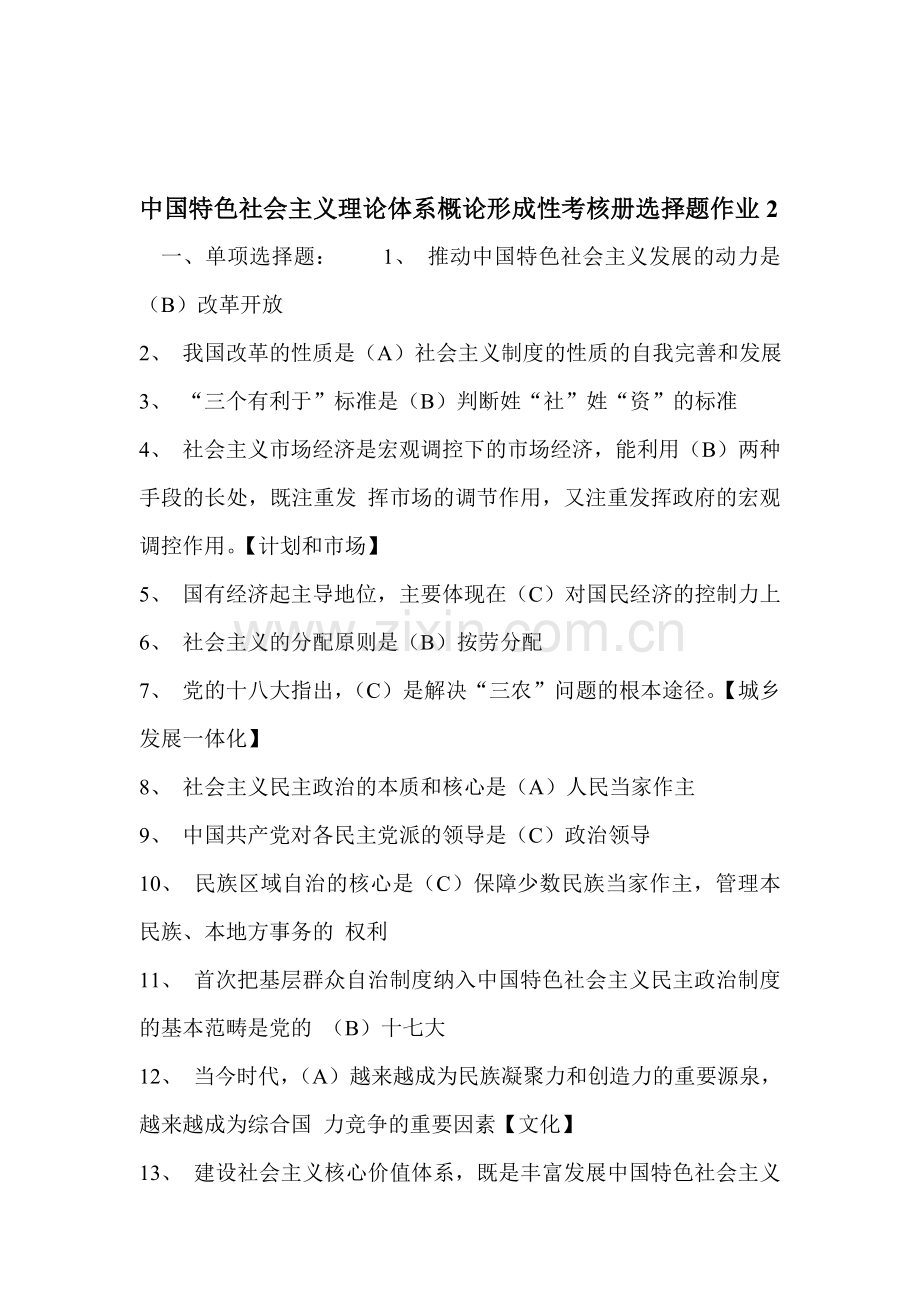 中国特色社会主义理论体系概论形成性考核册选择题作业2..doc_第1页