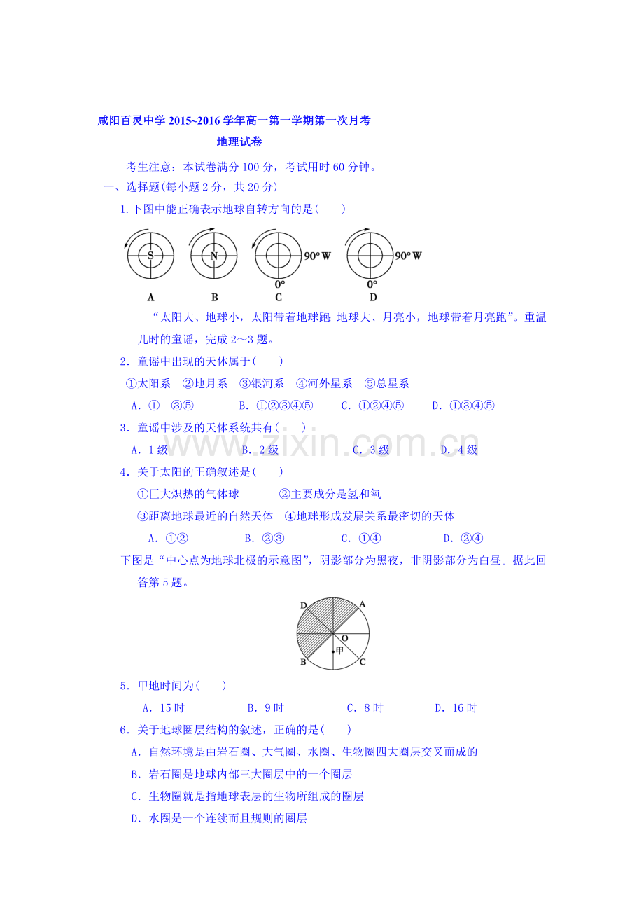 陕西省咸阳百灵中学2016-2017学年高一地理上册第二次月考试题2.doc_第1页