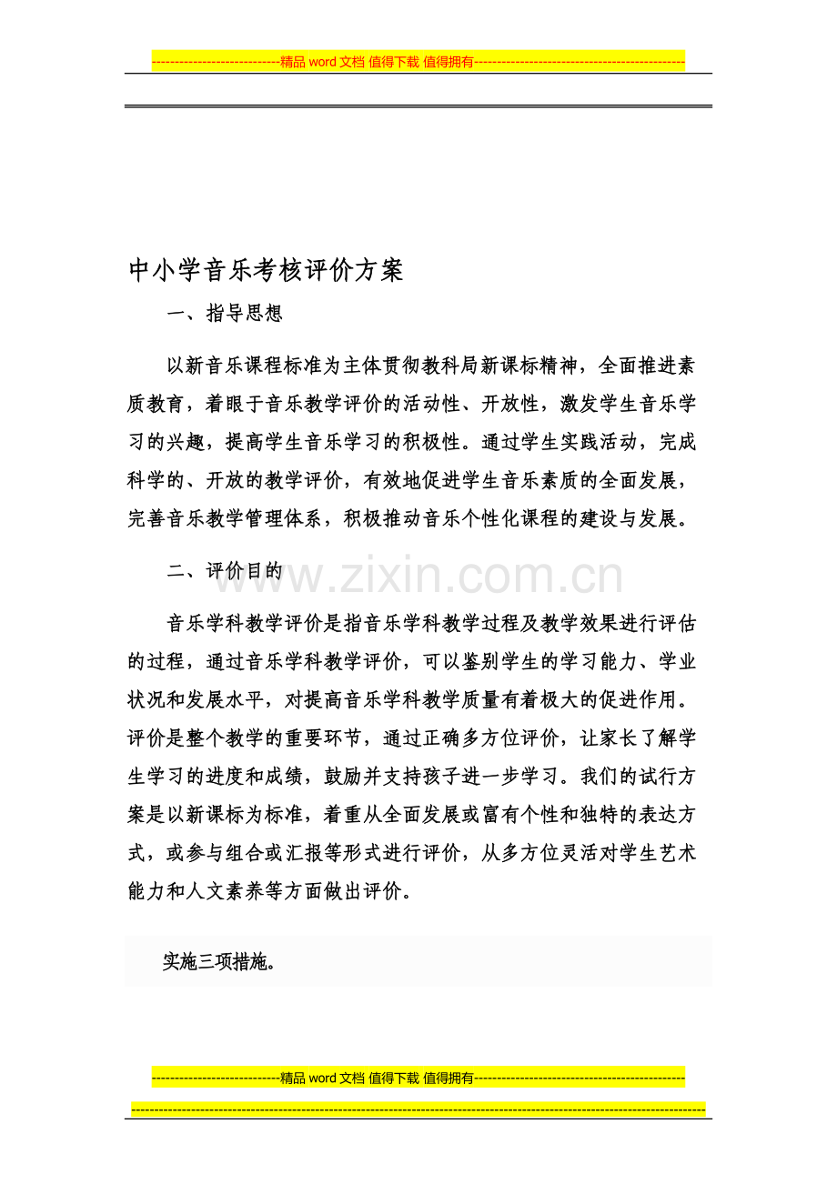 中小学音乐考核评价方案..doc_第1页