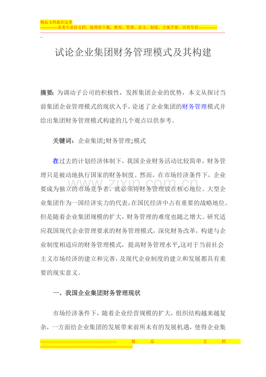 试论企业集团财务管理模式及其构建.doc_第1页