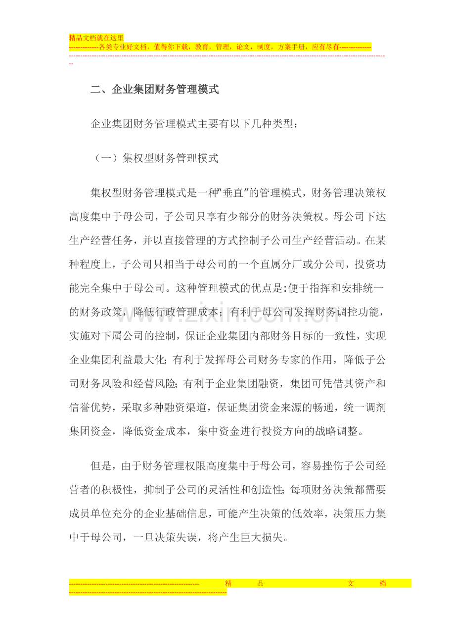 试论企业集团财务管理模式及其构建.doc_第3页