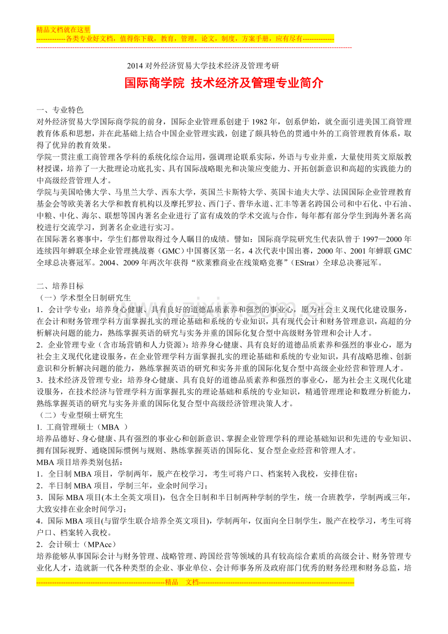 对外经济贸易大学技术经济及管理考研-招生人数-参考书-报录比-复试分数线-考研真题-考研经验-招生简章.doc_第3页