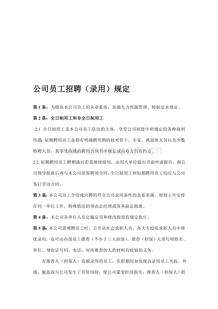 公司员工招聘(录用)规定.doc_第1页