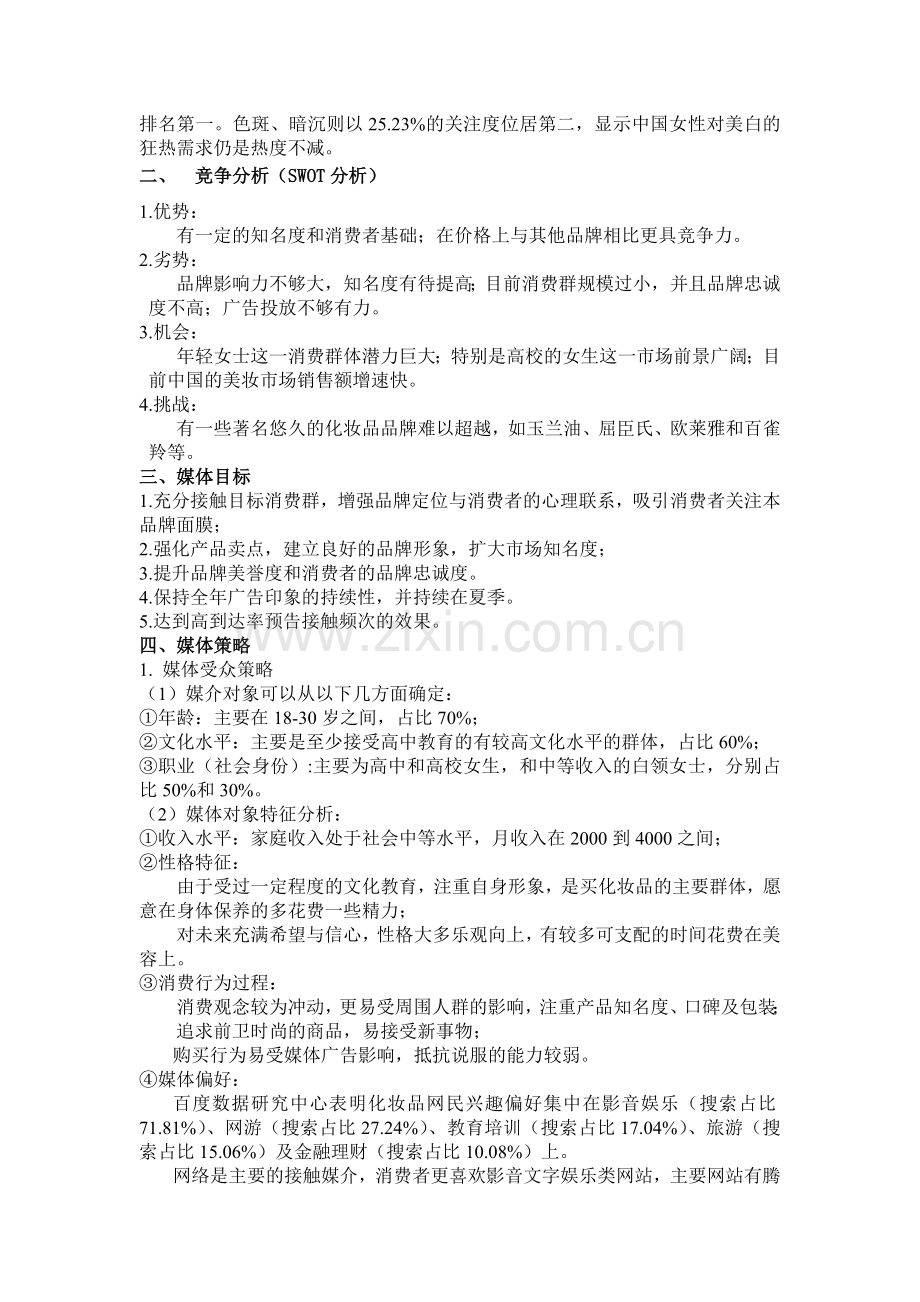 某品牌面膜广告宣传策略方案.doc_第3页