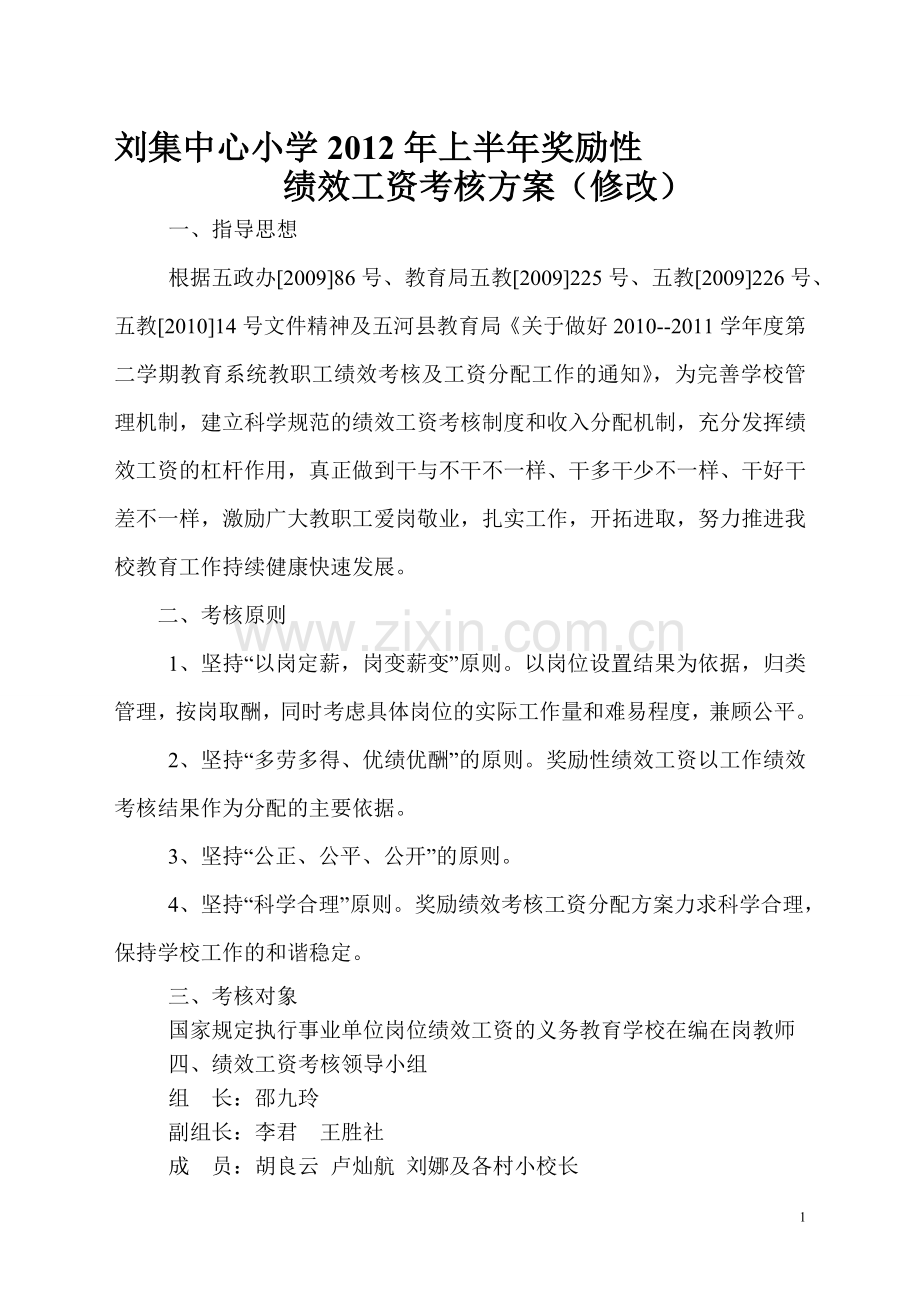 刘集中心小学奖励性绩效工资考核细则2011(上).doc_第1页