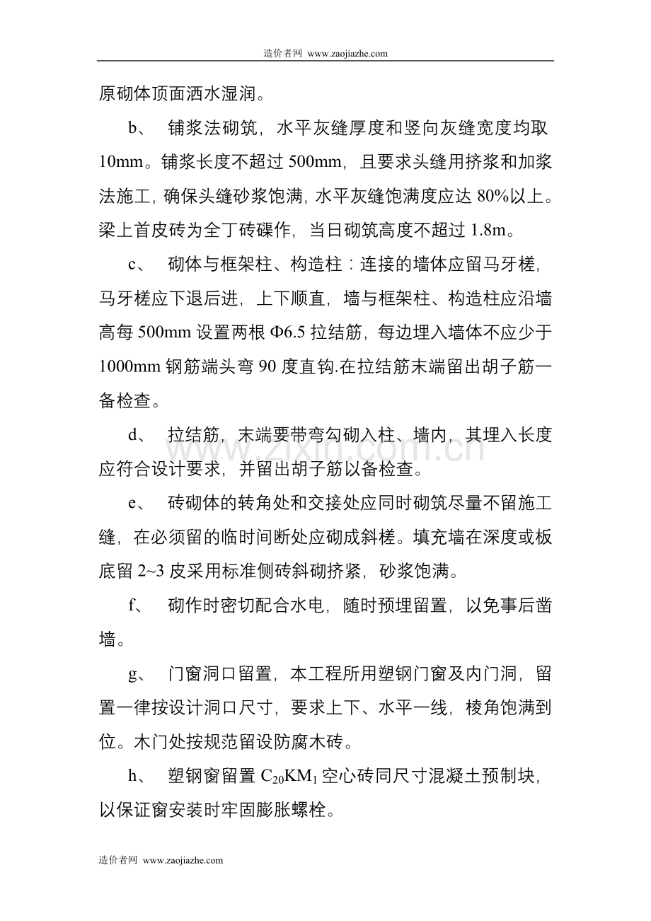 框架结构砌体施工方案q.doc_第3页