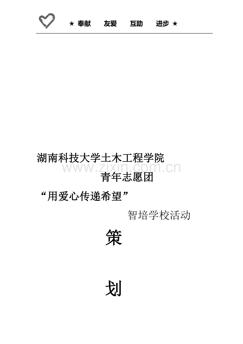 特殊学校支教活动策划书.doc_第1页