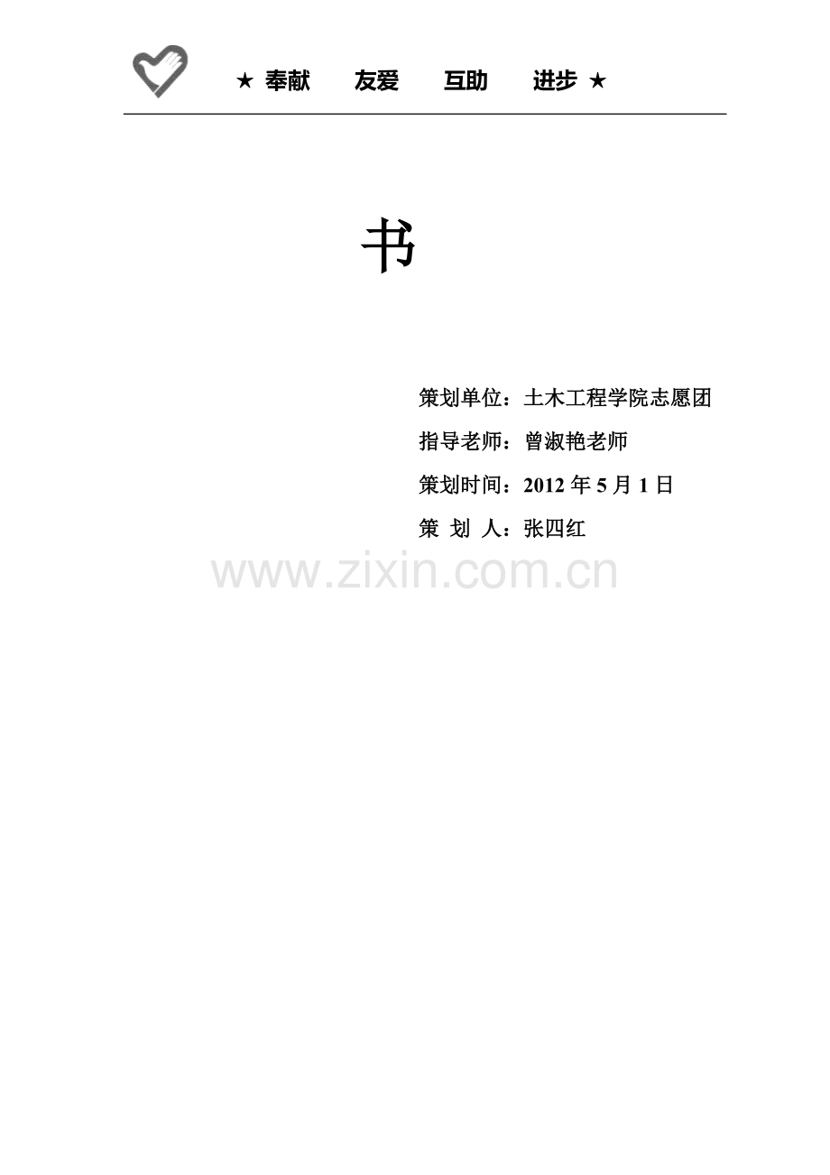 特殊学校支教活动策划书.doc_第2页