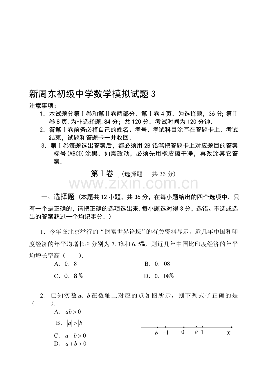 新周东初级中学数学模拟试题.doc_第1页