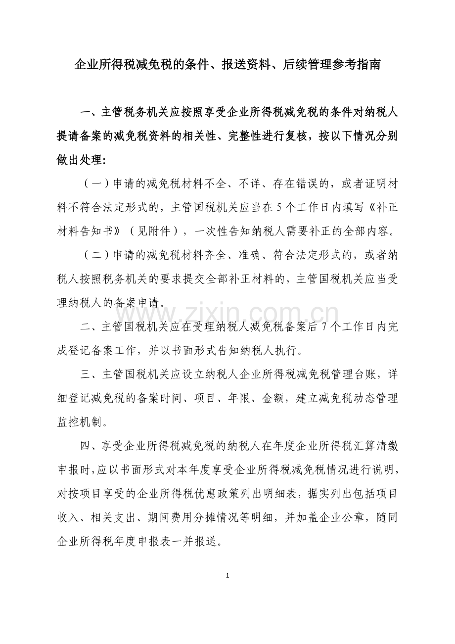 材料2：企业所得税减免税的条件、报送资料、后续管理参考指南.doc_第1页