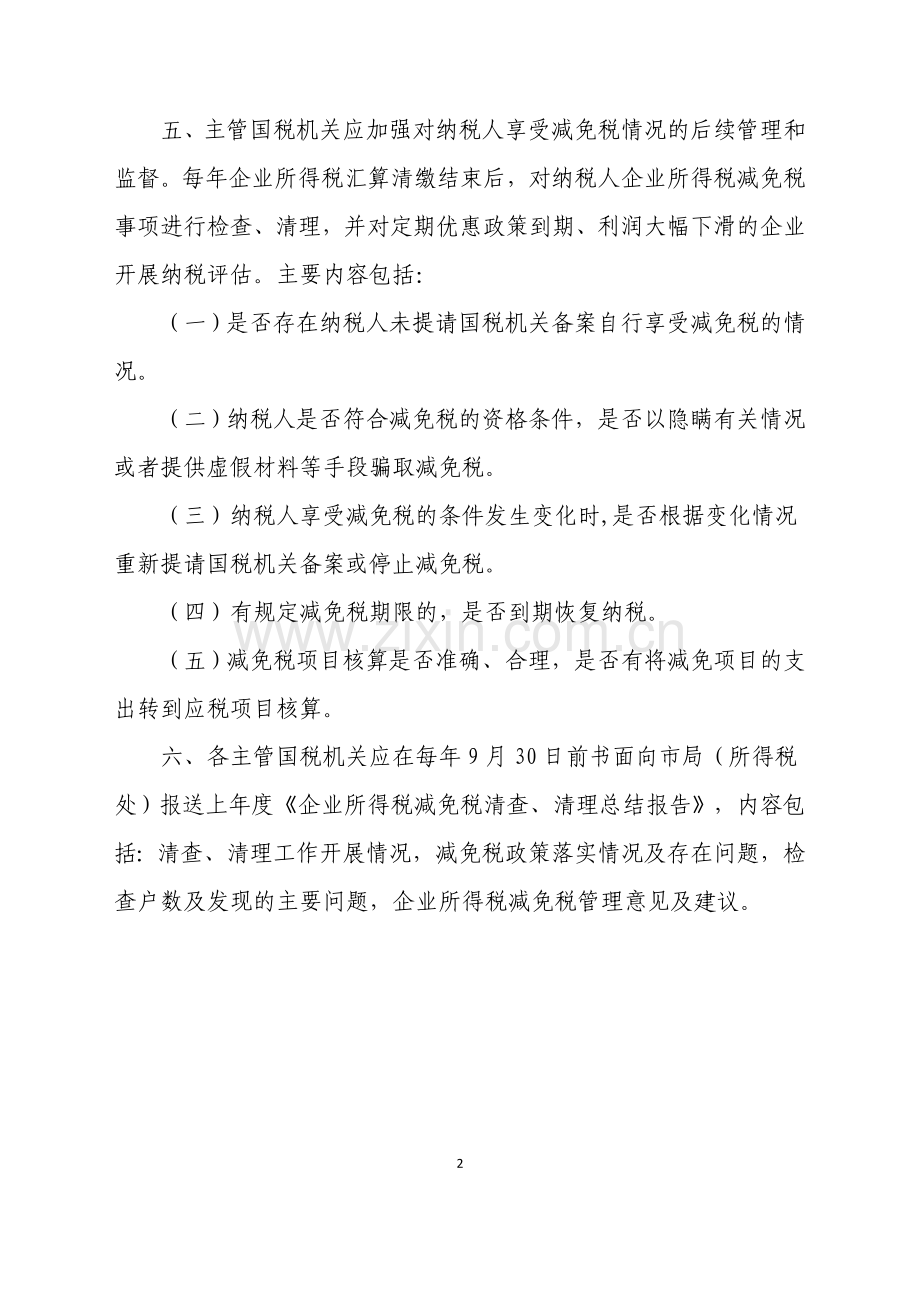 材料2：企业所得税减免税的条件、报送资料、后续管理参考指南.doc_第2页