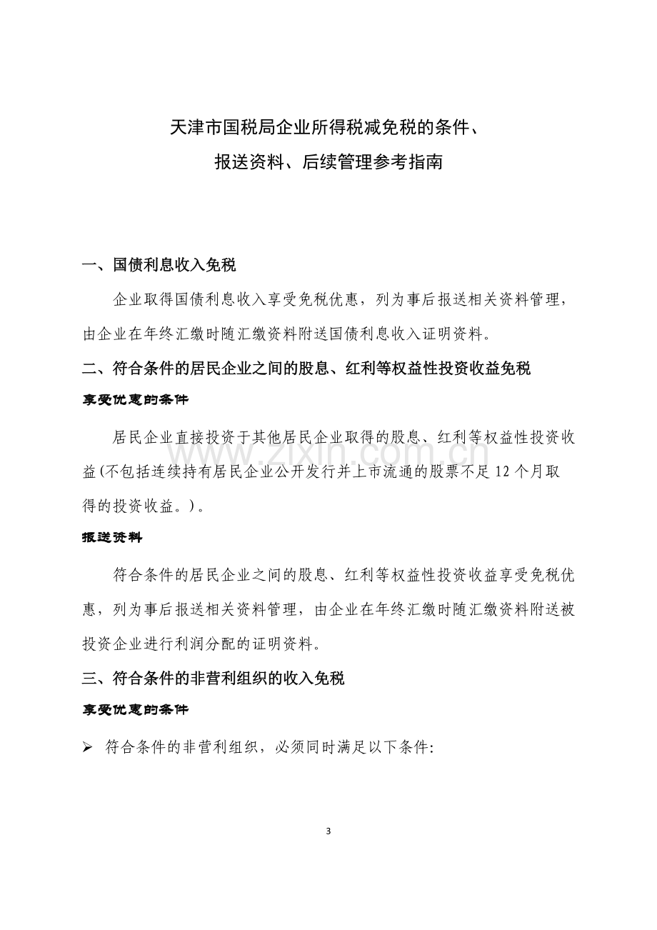 材料2：企业所得税减免税的条件、报送资料、后续管理参考指南.doc_第3页