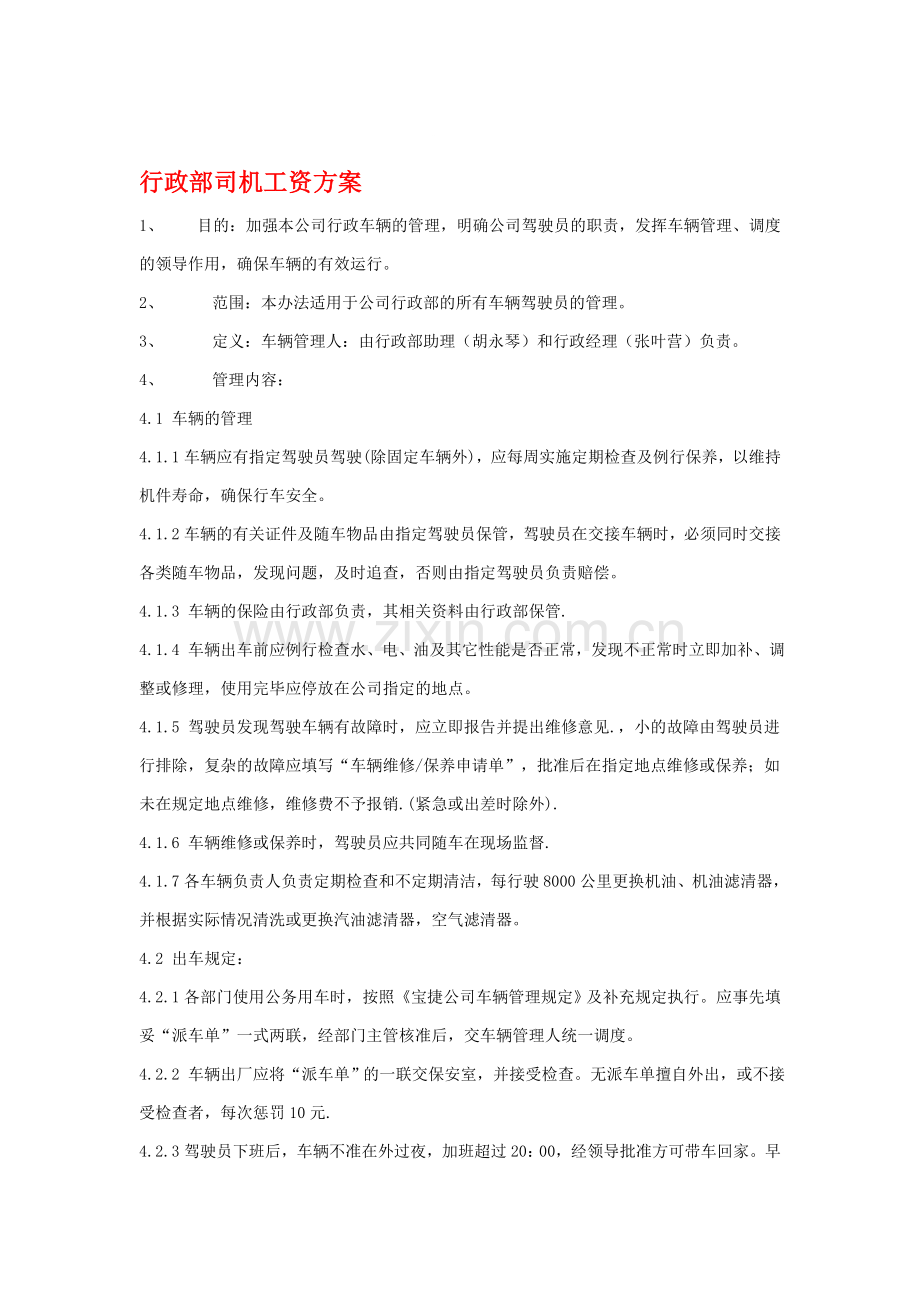 司机工资方案.doc_第1页