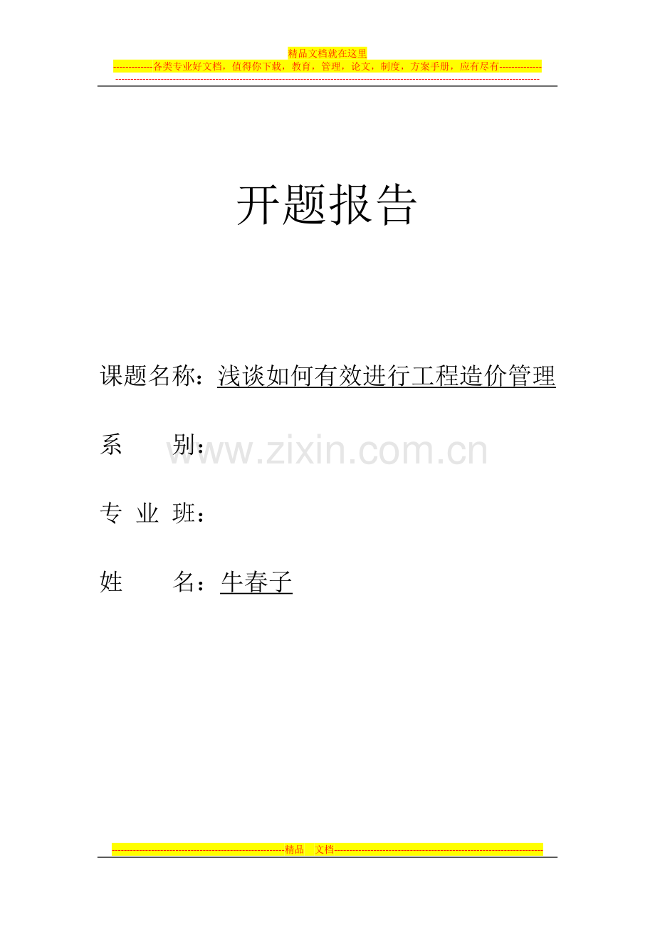 工程造价管理开题报告.docx_第1页