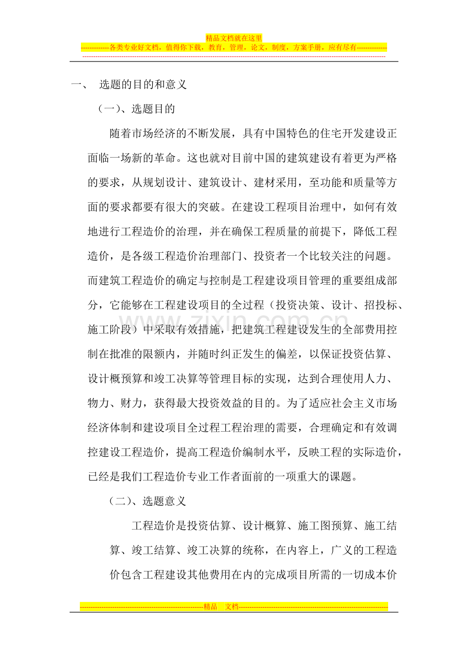 工程造价管理开题报告.docx_第2页