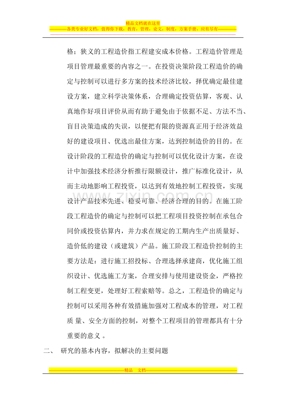 工程造价管理开题报告.docx_第3页