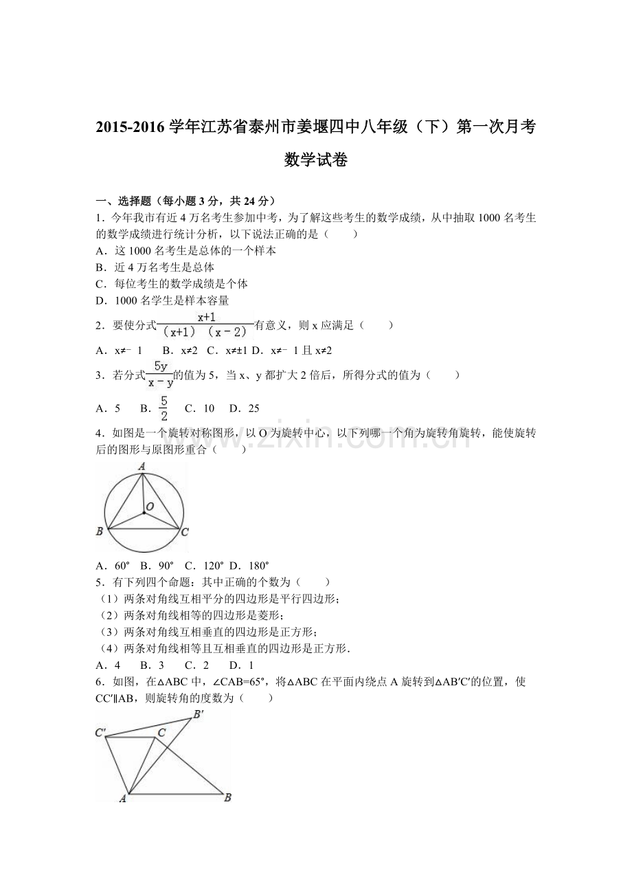 江苏省泰州市2015-2016学年八年级数学下册第一次月考试题.doc_第1页