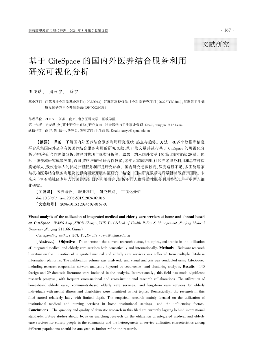 基于CiteSpace的国内外医养结合服务利用研究可视化分析.pdf_第1页