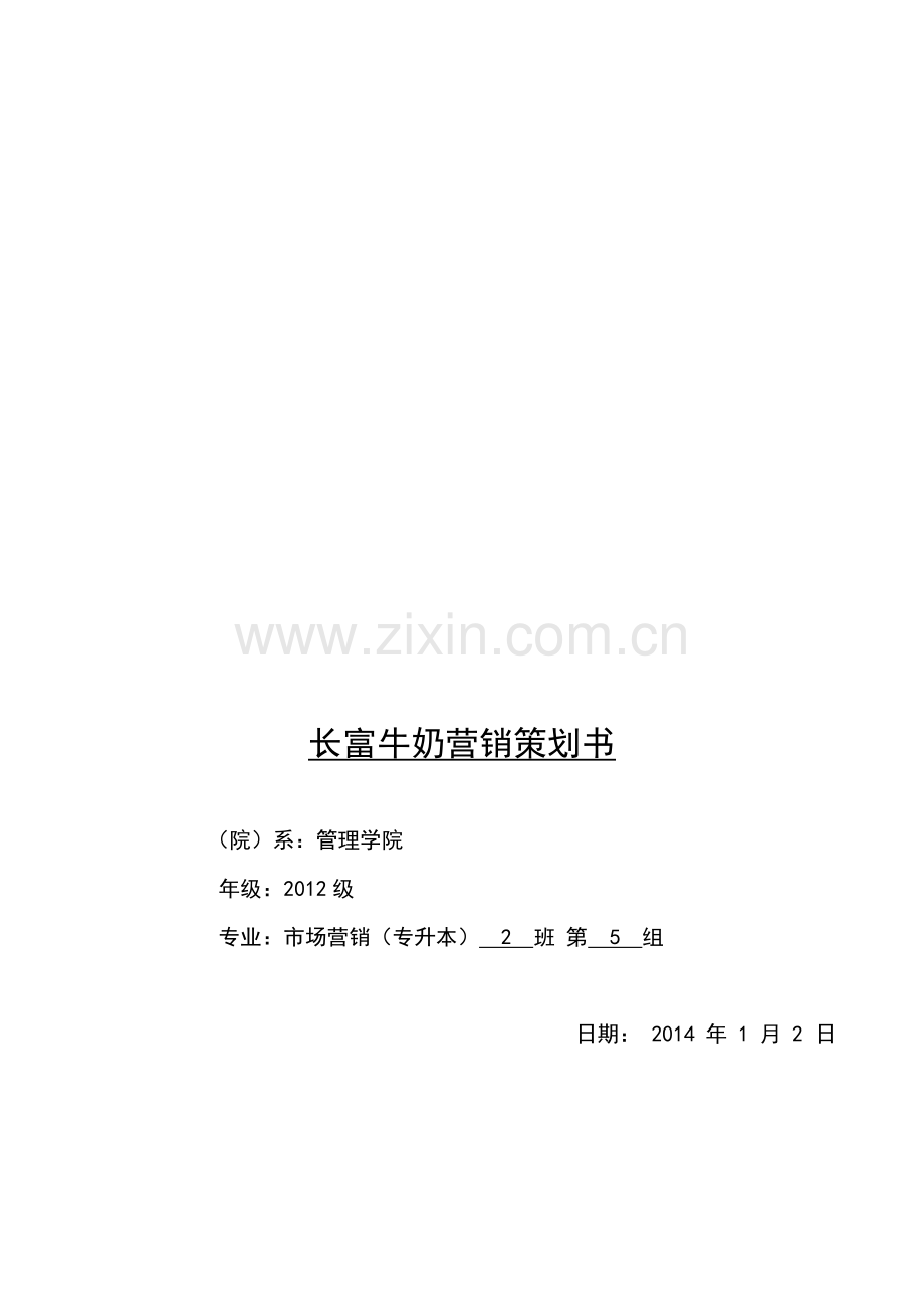 牛奶营销策划书.doc_第2页