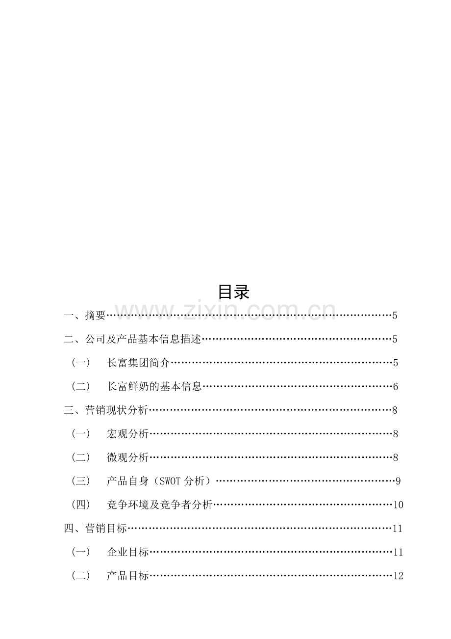 牛奶营销策划书.doc_第3页