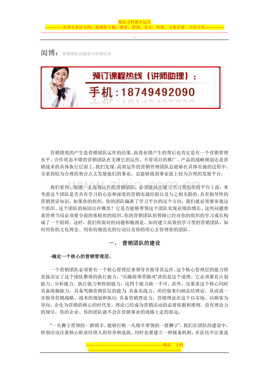 闳博：营销团队的建设与管理培训.doc_第1页