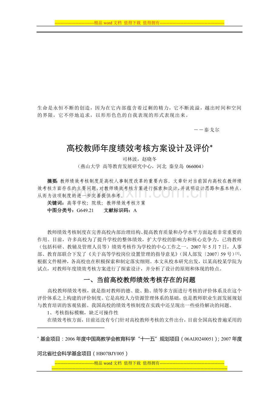 Kvvkby高校教师绩效考核方案设计及评价..doc_第1页