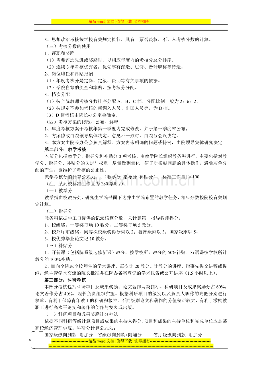 Kvvkby高校教师绩效考核方案设计及评价..doc_第3页