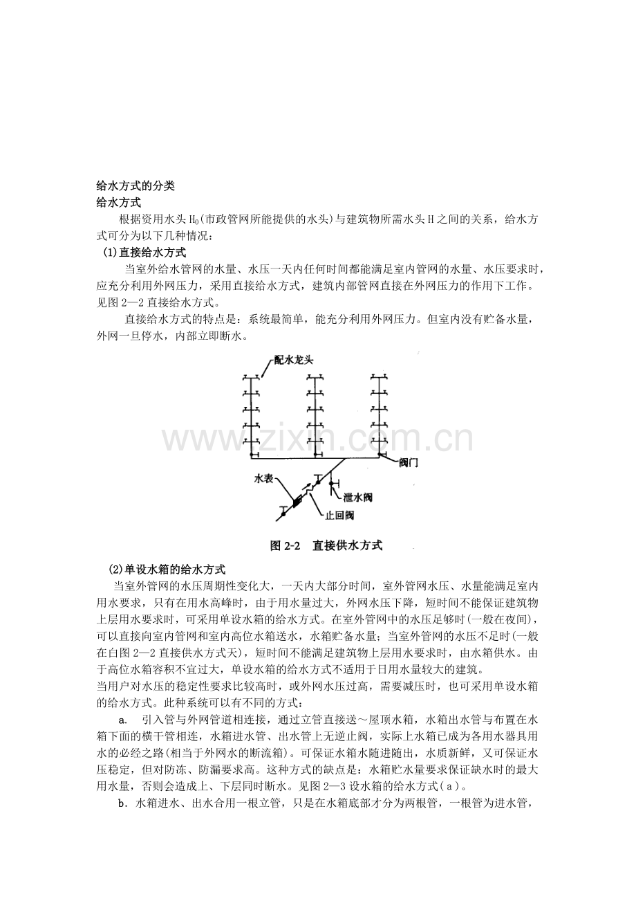 建筑给水方式.doc_第1页