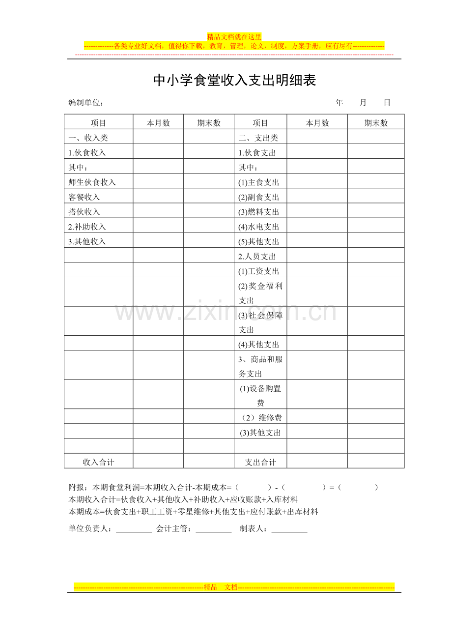 苍南县中小学校食堂财务管理办法.doc_第2页