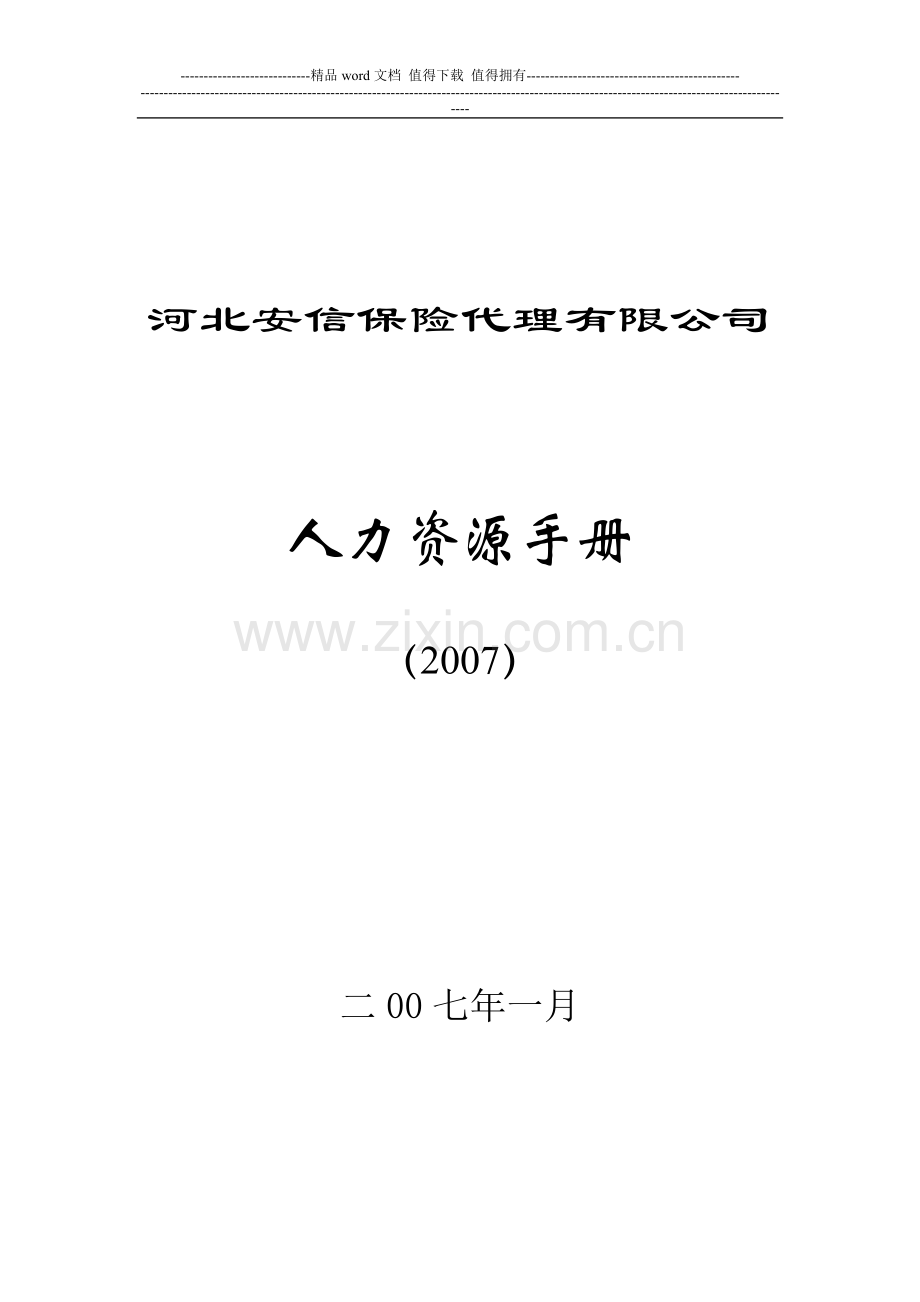 安信人力资源管理手册.doc_第1页