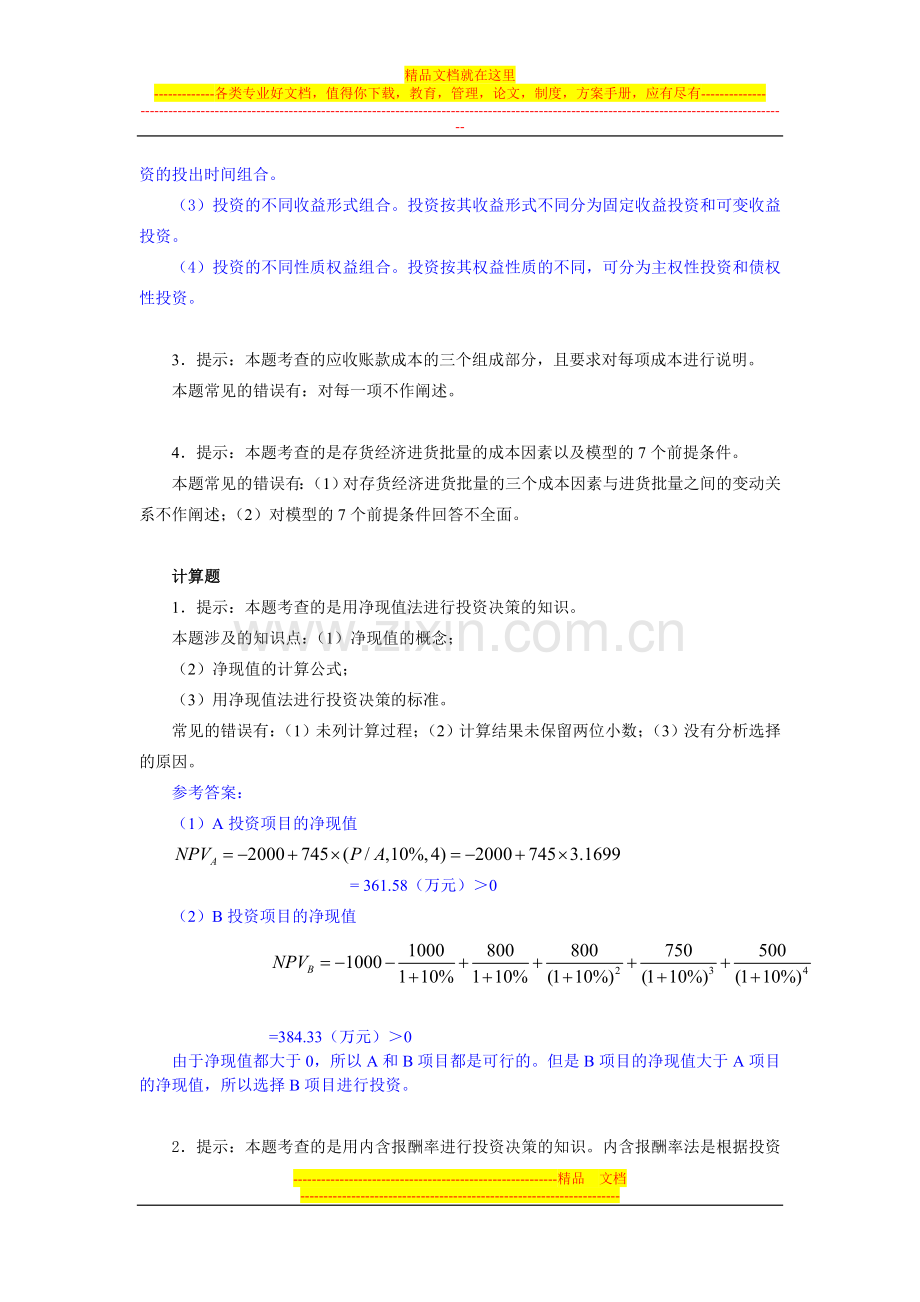 财务管理作业评讲2.doc_第2页