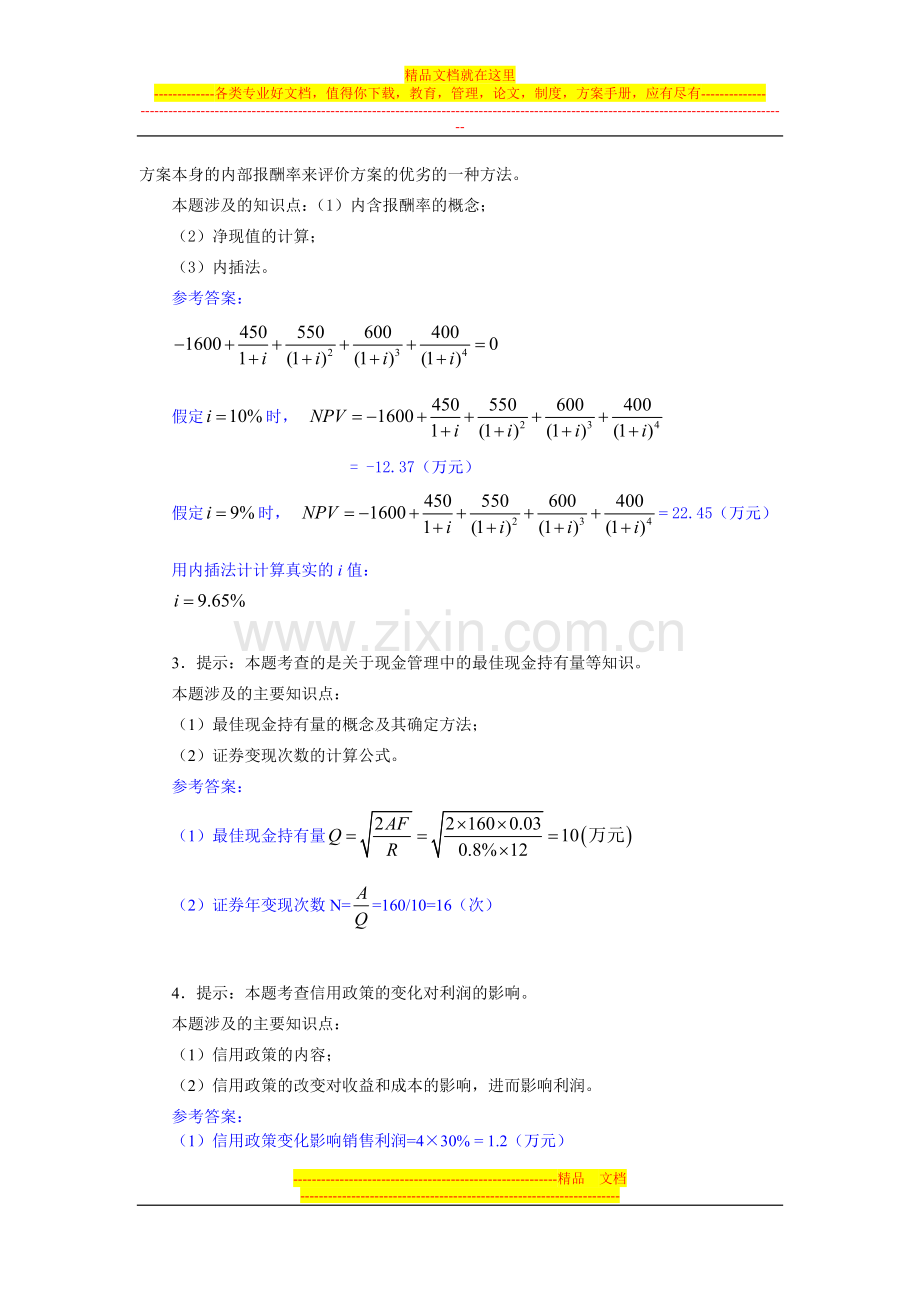 财务管理作业评讲2.doc_第3页