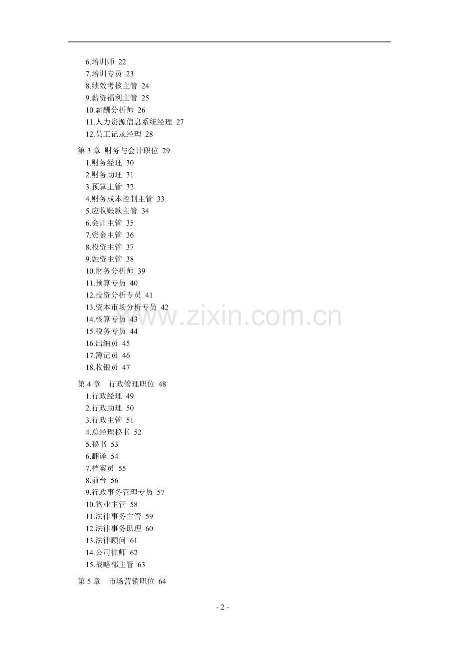 公司所有人员职位说明书及绩效考核表格范本.doc_第2页