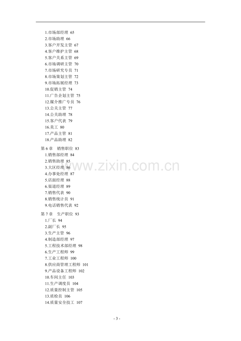 公司所有人员职位说明书及绩效考核表格范本.doc_第3页