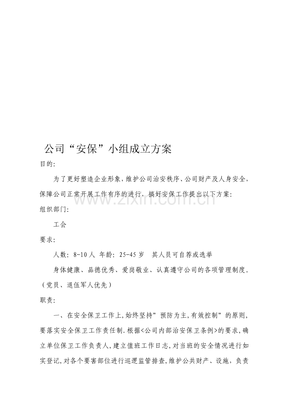 公司“安保”小组成立方案.doc_第1页