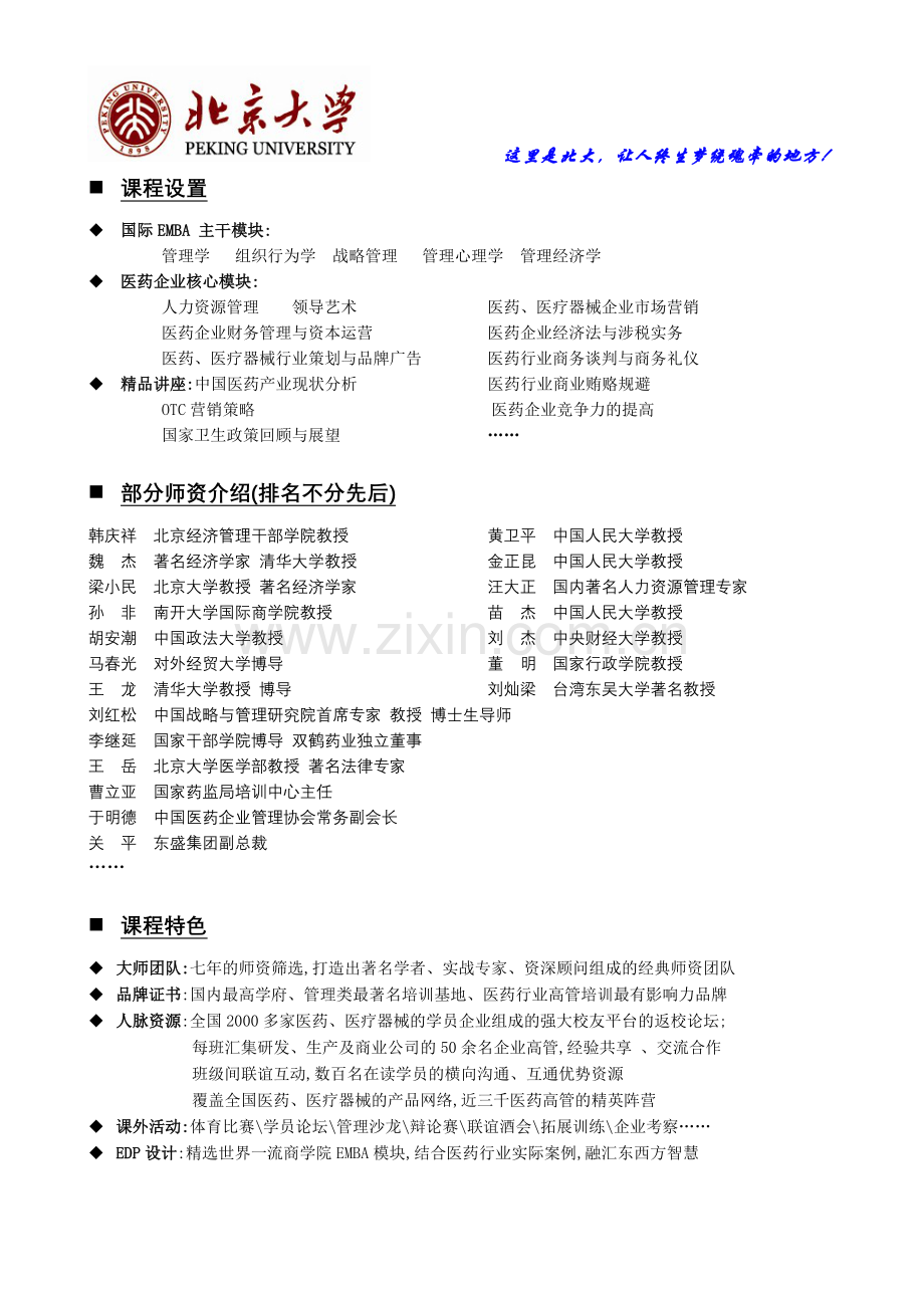 【2012】北京大学全国医药、医疗器械行业高层管理人员工商管理硕士EMBA高级研修班.doc_第2页