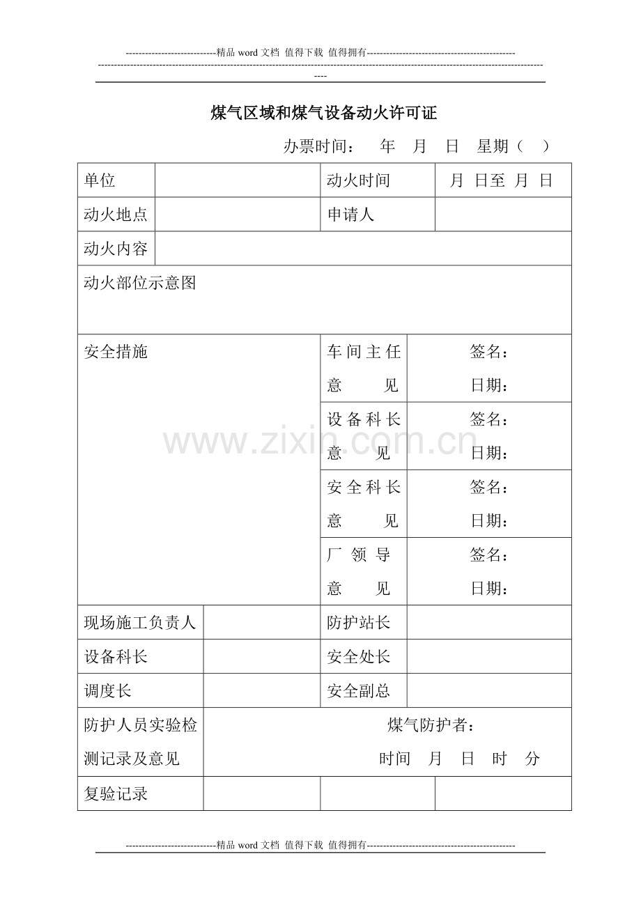 永诚焊接新材料股份有限公司煤气设备和设施动火管理制度.doc_第3页