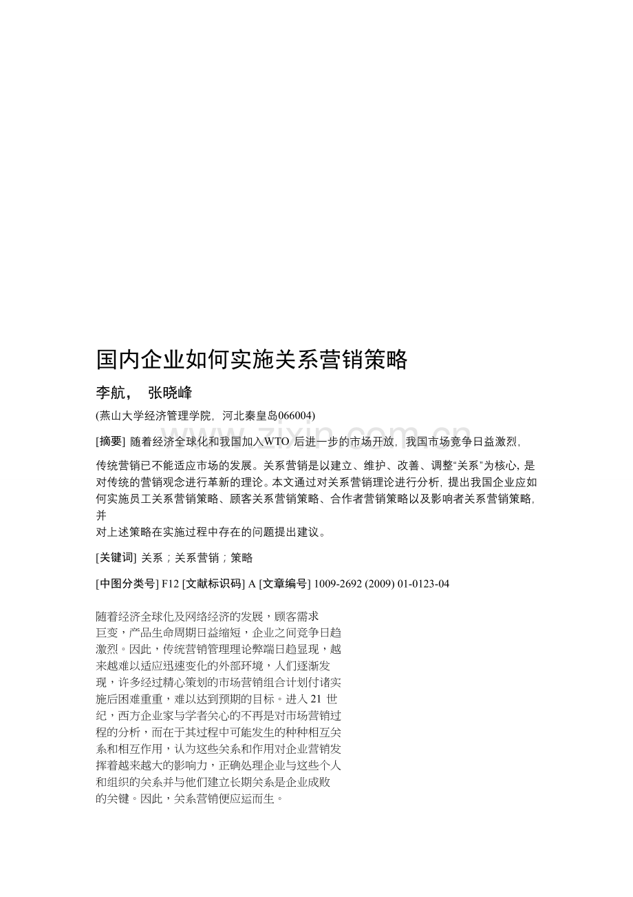 国内企业如何实施关系营销策略.doc_第1页