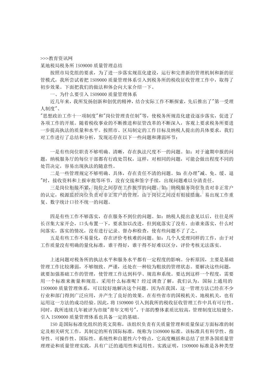 工作总结税务所ISO9000质量管理总结.doc_第1页