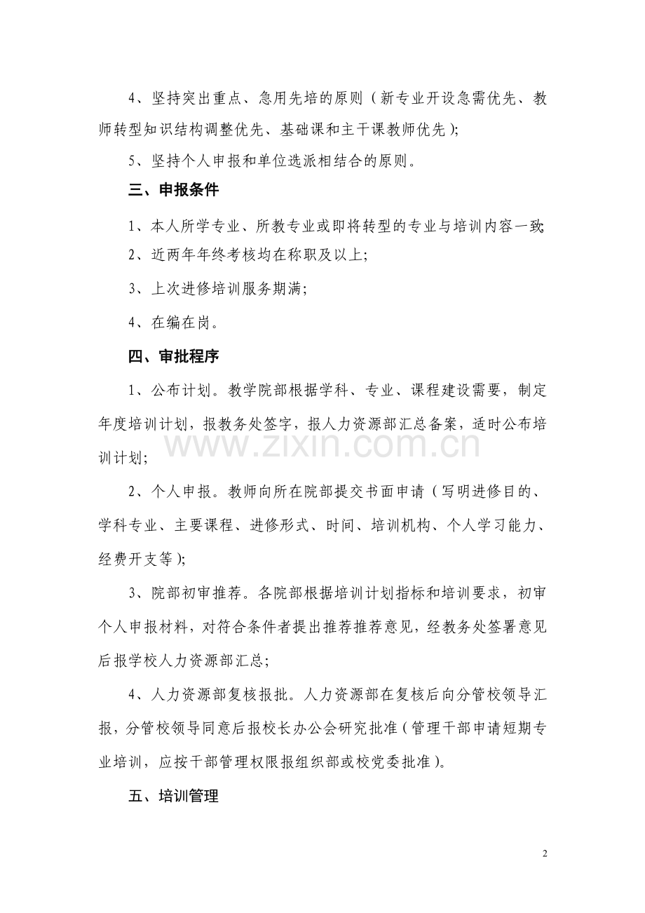 教师短期进修培训管理办法.doc_第2页