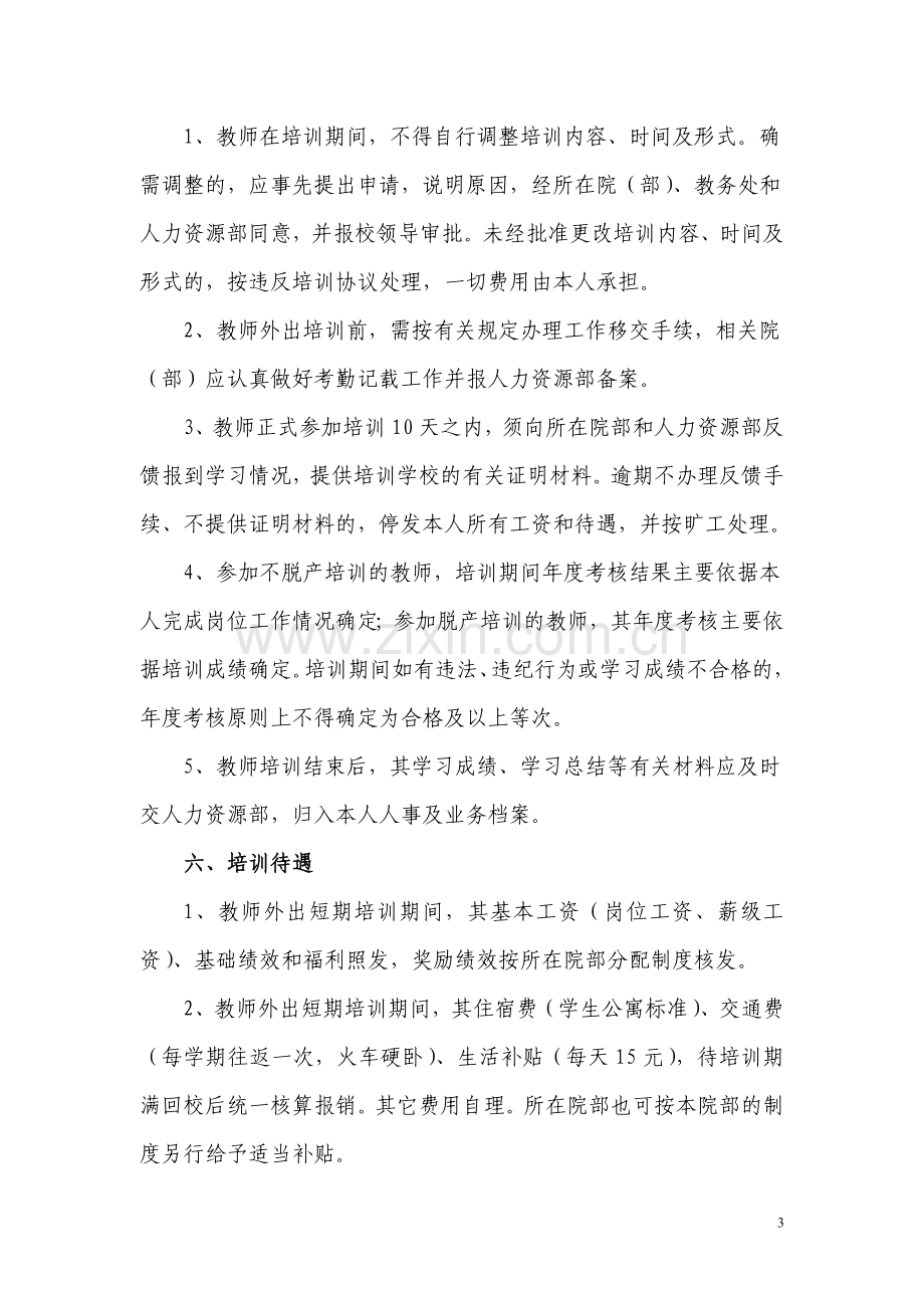 教师短期进修培训管理办法.doc_第3页