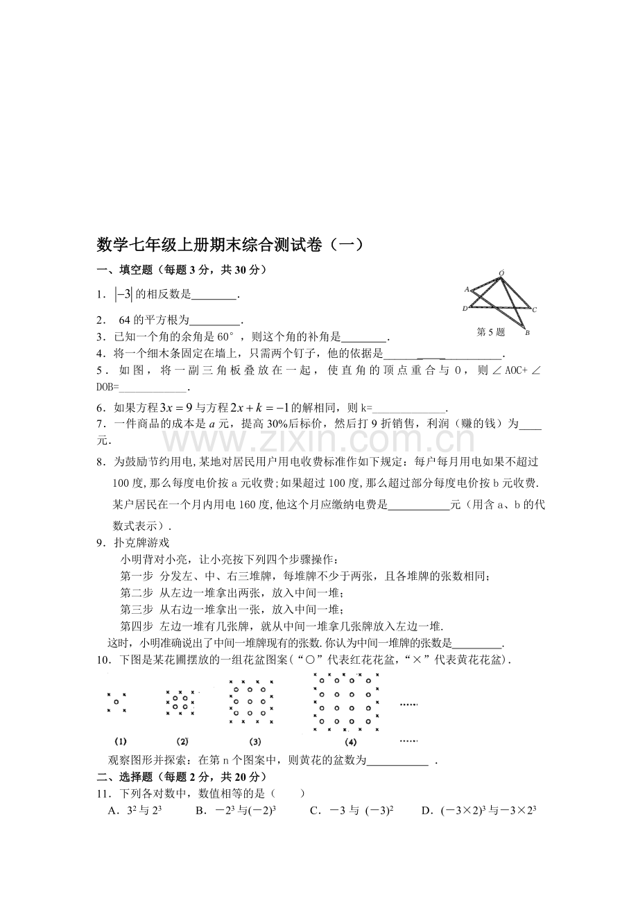 浙教版7年级上册期末综合测试卷(一).doc_第1页