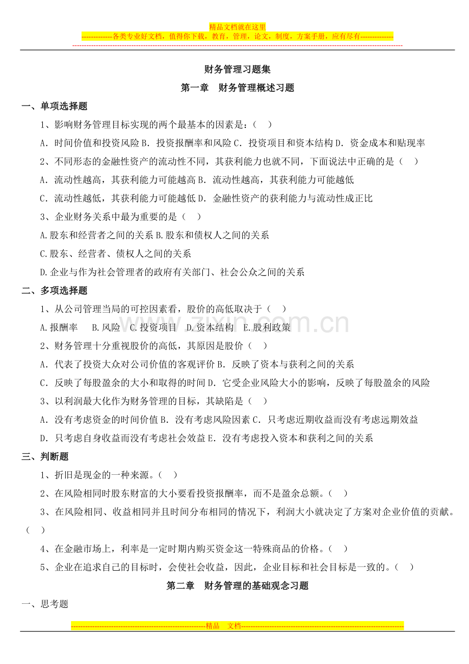 财务管理习题-答案.doc_第1页