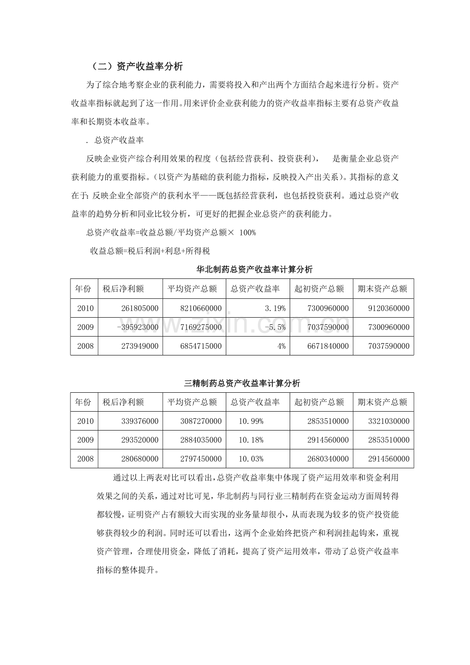 电大财务报表作业2-华北制药获利能力分析.doc_第3页