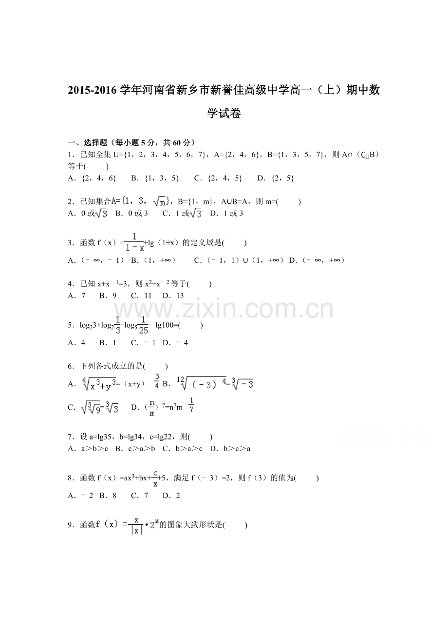 河南省新乡市2015-2016学年高一数学上册期中试题.doc_第1页