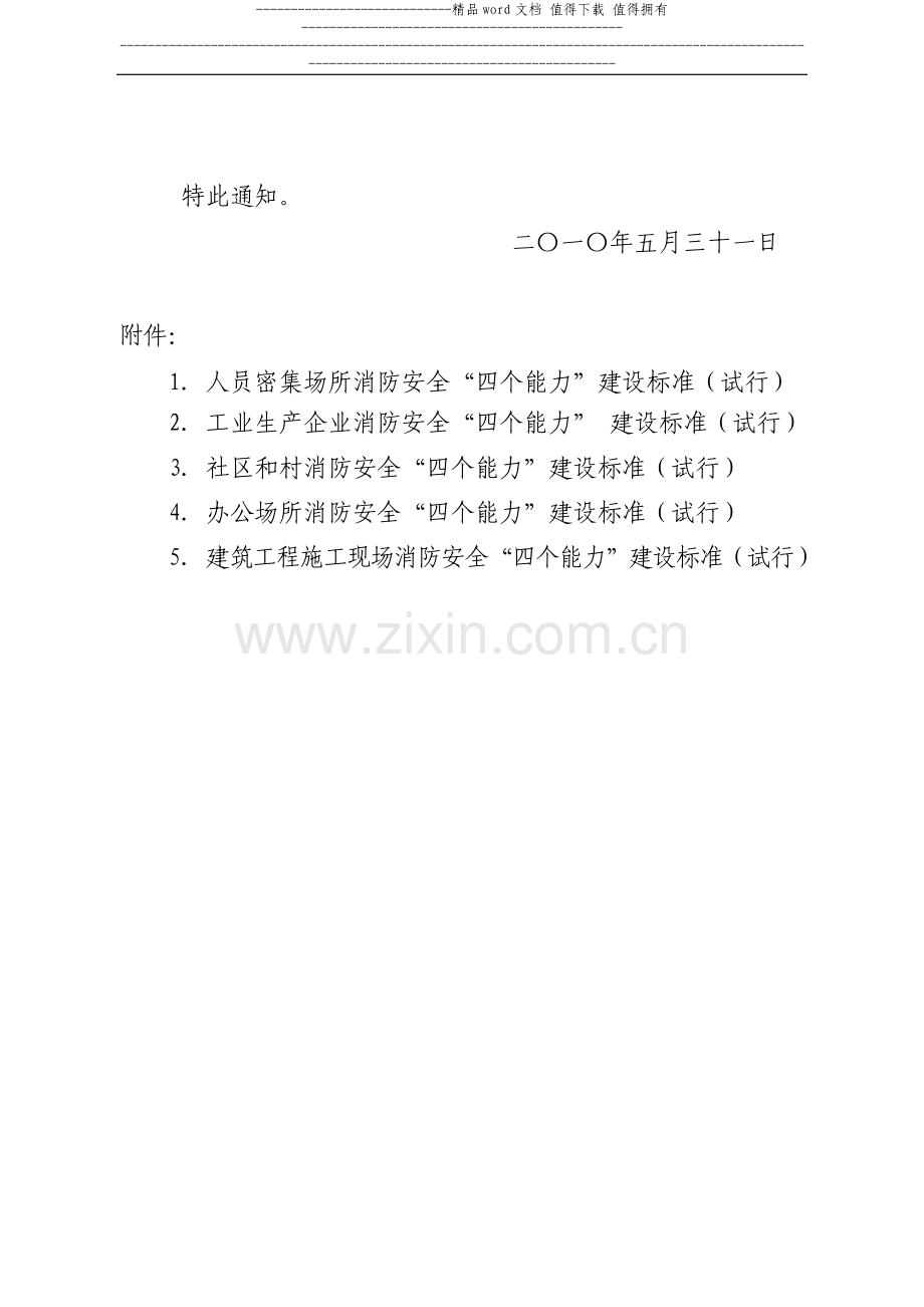 北京市防火委消防安全“四个能力”建设标准.doc_第2页