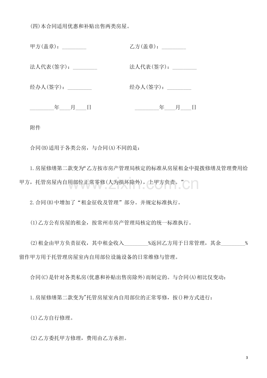 常州市物常州市物业管理委托合同(A)(供物业委托管理用)的应用.doc_第3页