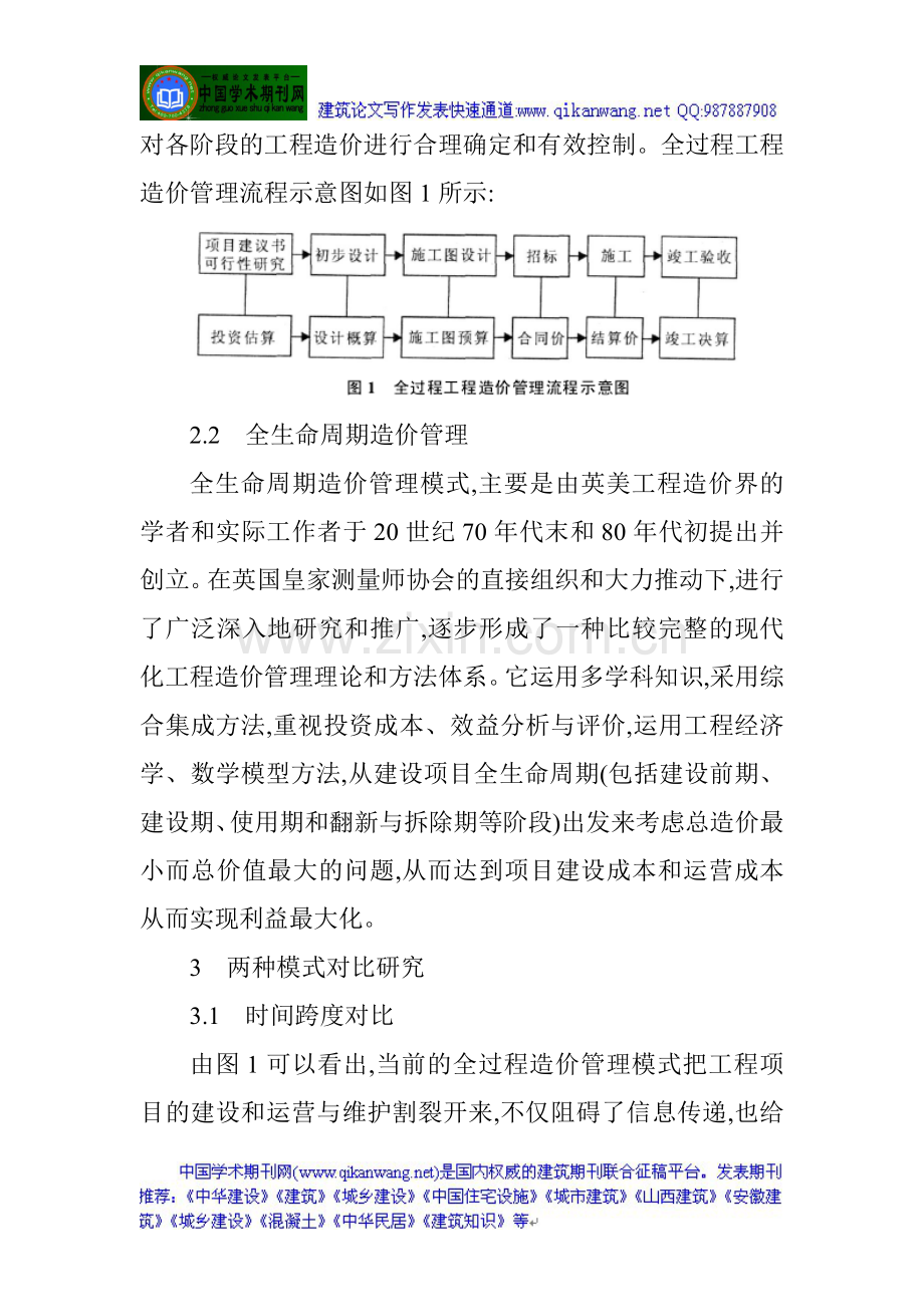 工程造价管理论文：全过程造价管理与全生命周期造价管理的对比研究.doc_第3页